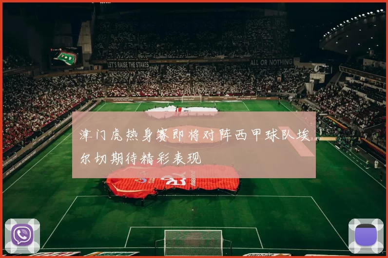 津门虎热身赛即将对阵西甲球队埃尔切期待精彩表现