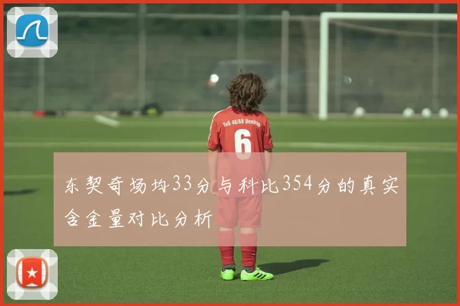 东契奇场均33分与科比354分的真实含金量对比分析